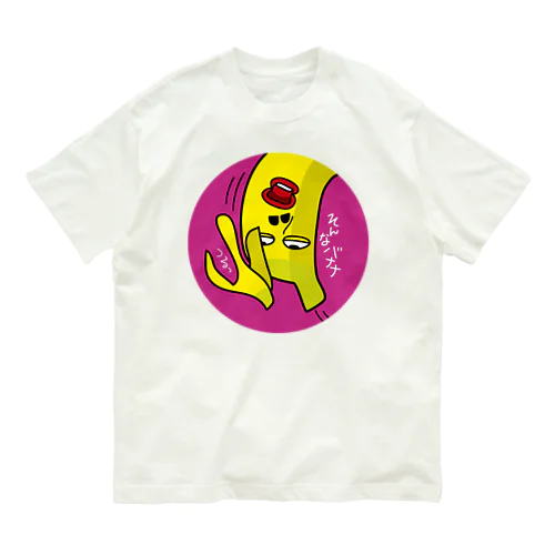 そんなバナナ　つるっとすべる　丸型 Organic Cotton T-Shirt