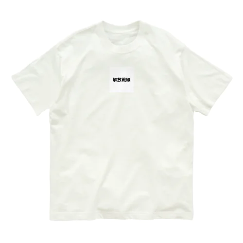 解放戦線 Organic Cotton T-Shirt