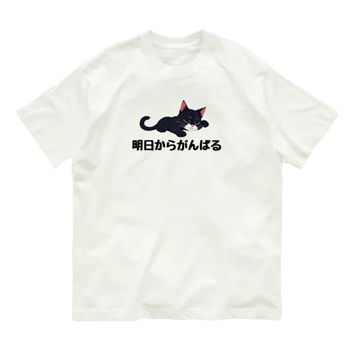 明日からがんばるネコ Organic Cotton T-Shirt