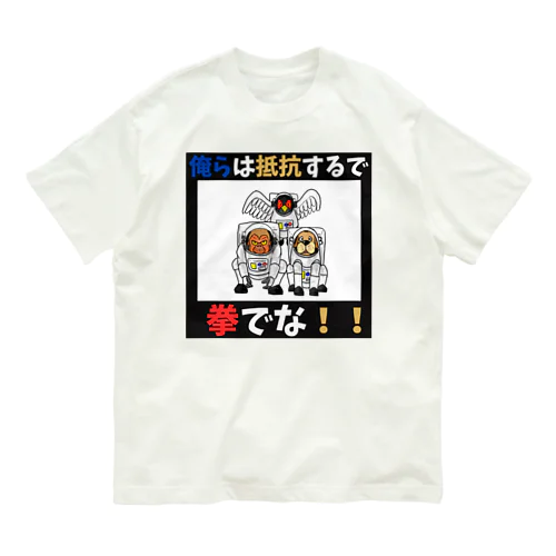 拳で抵抗 Organic Cotton T-Shirt