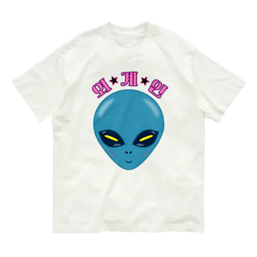 외계인(宇宙人) ハングルデザイン オーガニックコットンTシャツ