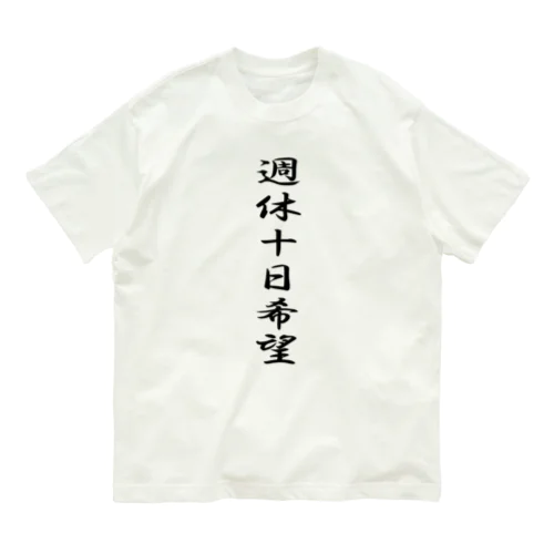 名言(笑）シリーズ　週休10日 Organic Cotton T-Shirt