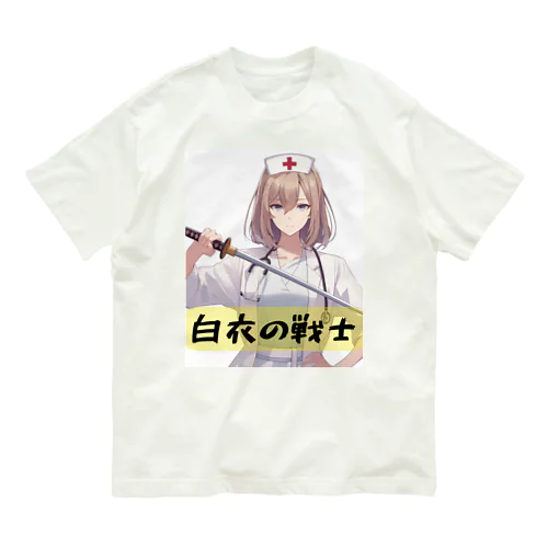 白衣の戦士シリーズ Organic Cotton T-Shirt