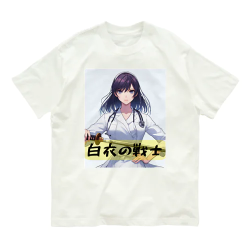 白衣の戦士シリーズ オーガニックコットンTシャツ