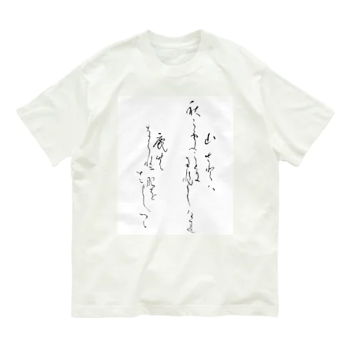 Japanese calligraphy WAKA オーガニックコットンTシャツ