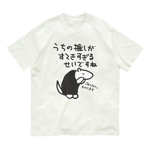 素敵すぎてごめんなさい【ミナミコアリクイ】 Organic Cotton T-Shirt