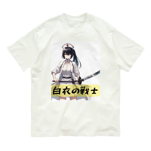 白衣の戦士シリーズ オーガニックコットンTシャツ