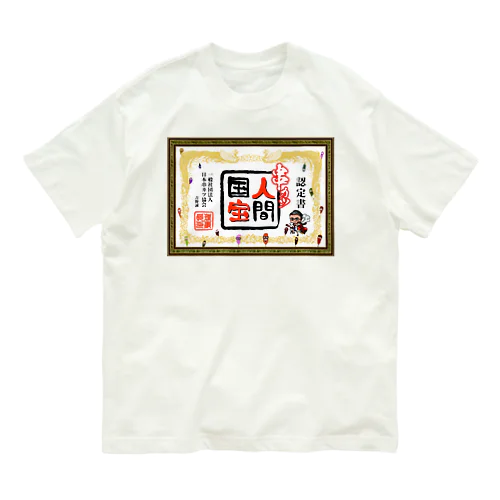 串カツ人間国宝さん Organic Cotton T-Shirt