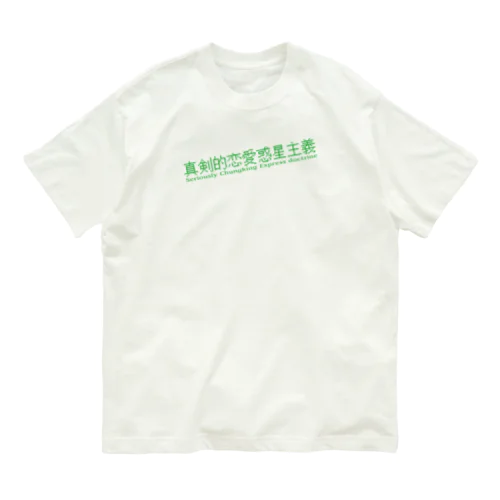 マジで恋する惑星 オーガニックコットンTシャツ