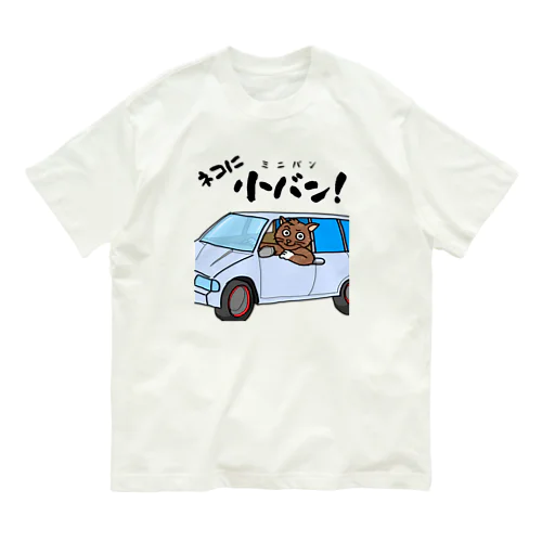 ネコに小(ミニ)バン（淡色用） Organic Cotton T-Shirt