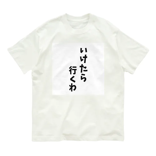 いけたら行くわ Organic Cotton T-Shirt