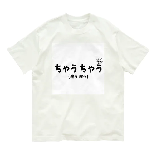 ちゃうちゃう Organic Cotton T-Shirt