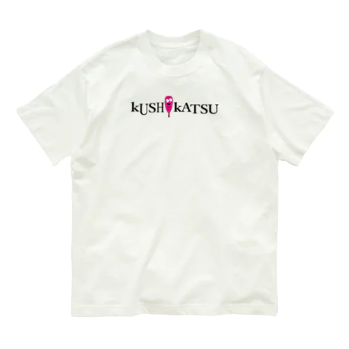 kushikatsuグッズ オーガニックコットンTシャツ