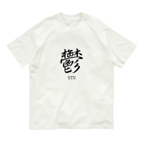 鬱　ーUTUー Organic Cotton T-Shirt