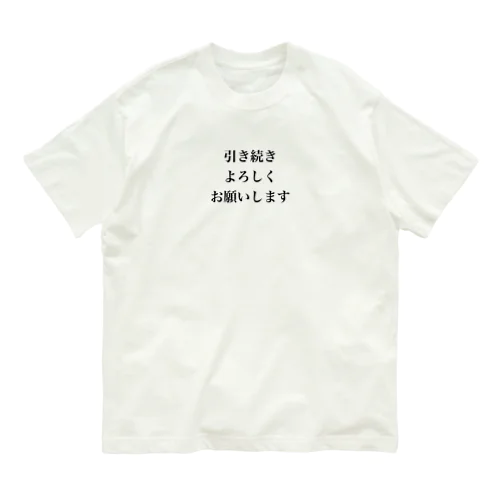 引き続きよろしくお願いします Organic Cotton T-Shirt