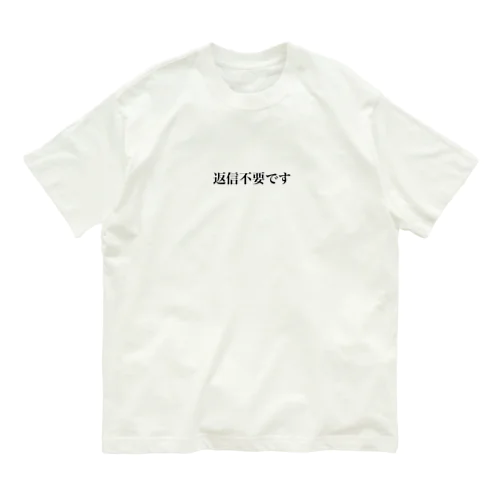 返信不要です Organic Cotton T-Shirt