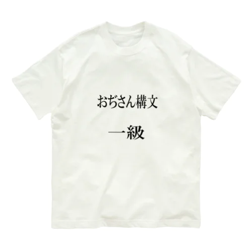 おぢさん構文　一級 オーガニックコットンTシャツ