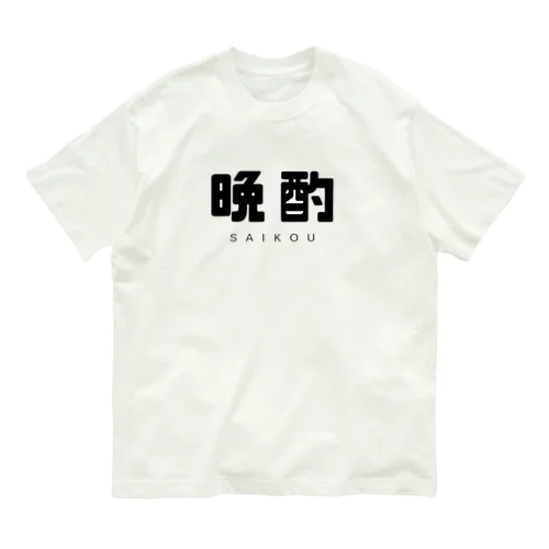  晩酌 オーガニックコットンTシャツ