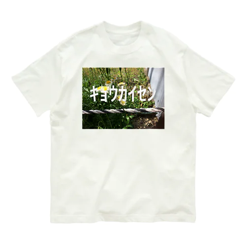 ｷｮｳｶｲｾﾝ オーガニックコットンTシャツ