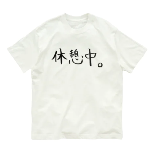 休憩中。 Organic Cotton T-Shirt