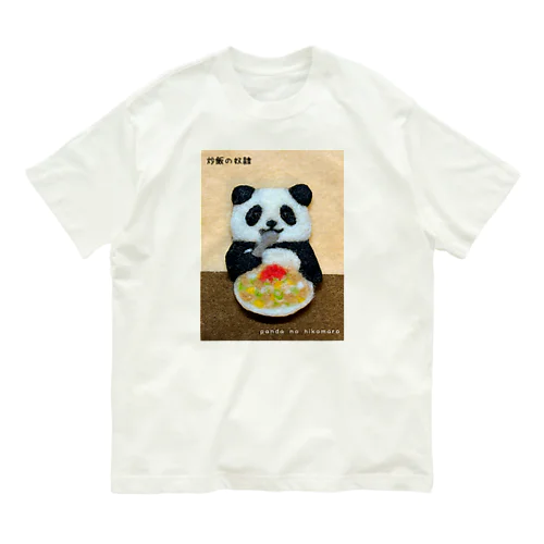 炒飯の奴隷 Organic Cotton T-Shirt