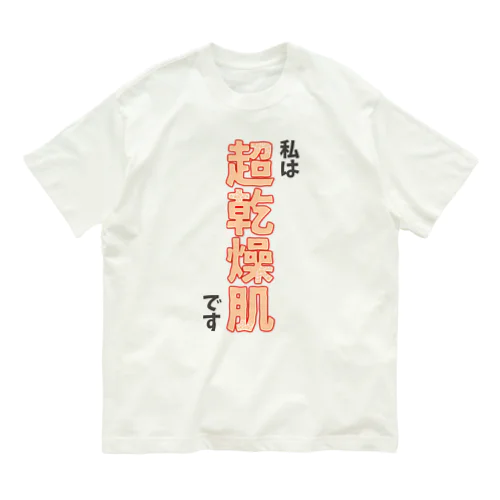 私は超乾燥肌です Organic Cotton T-Shirt