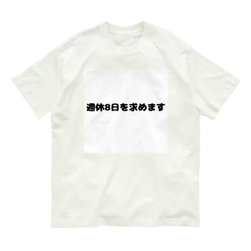 働きたくない心の叫び Organic Cotton T-Shirt