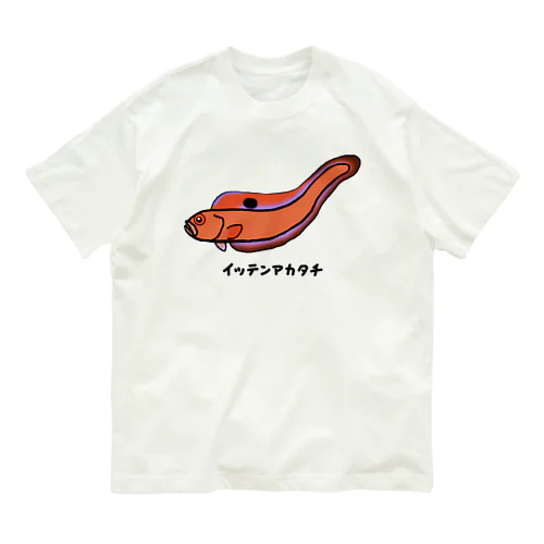 【魚シリーズ】イッテンアカタチ♪231103 Organic Cotton T-Shirt