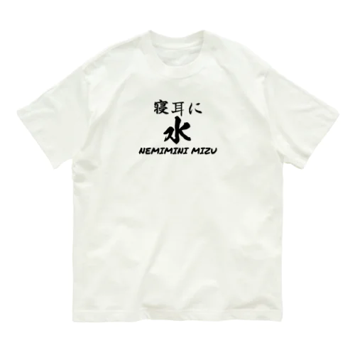 寝耳に水 オーガニックコットンTシャツ