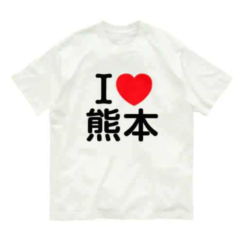 I LOVE 熊本（日本語） オーガニックコットンTシャツ