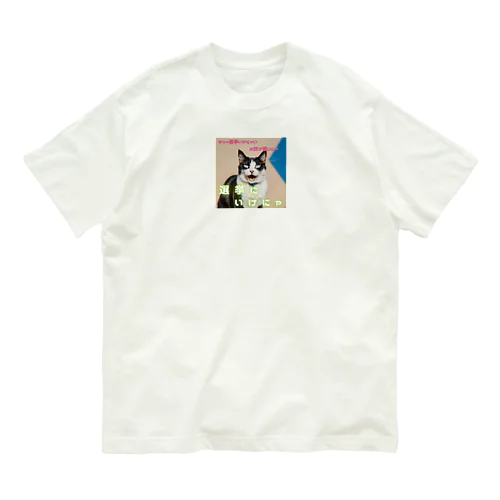 ゴマの一言「選挙にいくにゃ」 Organic Cotton T-Shirt