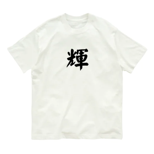 輝　Shining オーガニックコットンTシャツ