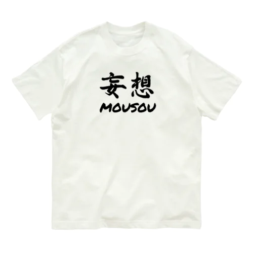 妄想 Organic Cotton T-Shirt