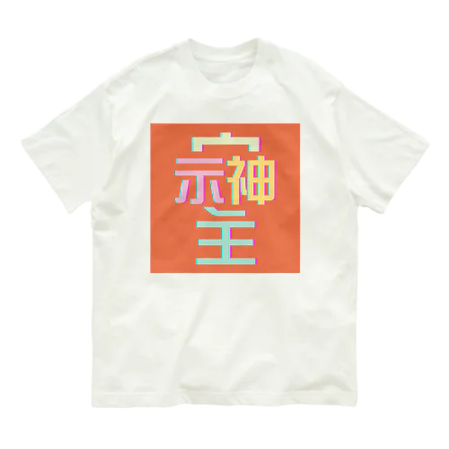 そしじ　-オレンジ- オーガニックコットンTシャツ