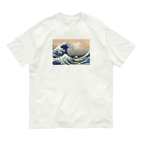 北斎「富嶽三十六景①　神奈川沖浪裏」葛飾北斎の浮世絵 Organic Cotton T-Shirt