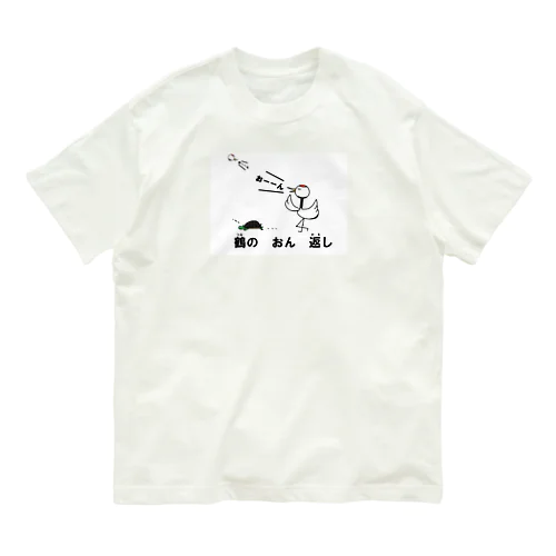 鶴のおん返し Organic Cotton T-Shirt