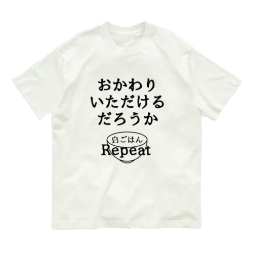 おかわりいただけるだろうか オーガニックコットンTシャツ