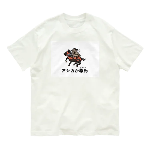 アシカが尊氏 Organic Cotton T-Shirt