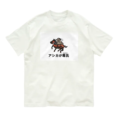 アシカが尊氏 オーガニックコットンTシャツ