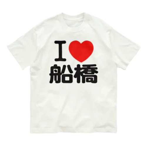 I LOVE 船橋 オーガニックコットンTシャツ