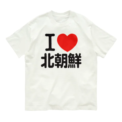 I LOVE 北朝鮮 オーガニックコットンTシャツ