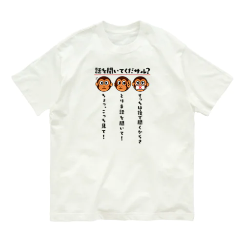 話を聞いてくだサル？（淡色用） Organic Cotton T-Shirt