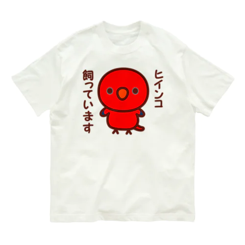 ヒインコ飼っています Organic Cotton T-Shirt