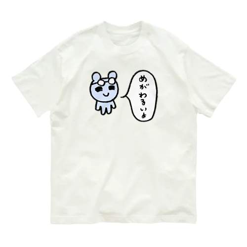 めがわるいよ オーガニックコットンTシャツ