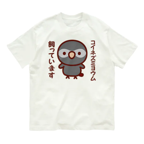 コイネズミヨウム飼っています Organic Cotton T-Shirt