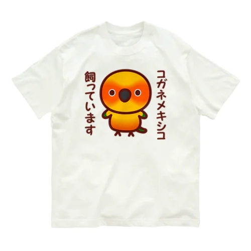 コガネメキシコ飼っています Organic Cotton T-Shirt