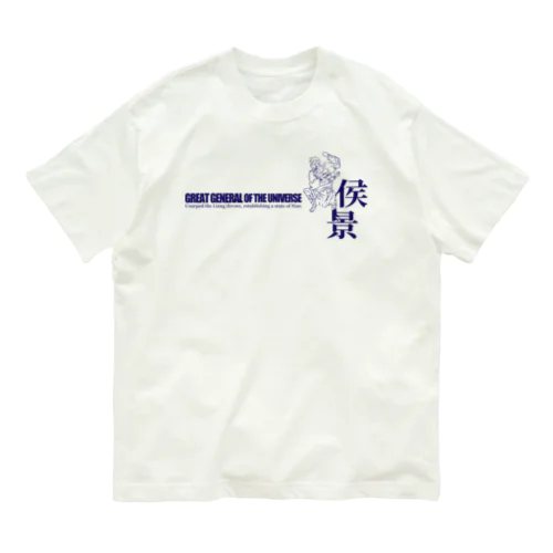 宇宙大将軍 - 侯景（淡色背景用シンプルバージョン） オーガニックコットンTシャツ