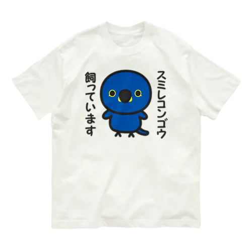 スミレコンゴウ飼っています オーガニックコットンTシャツ