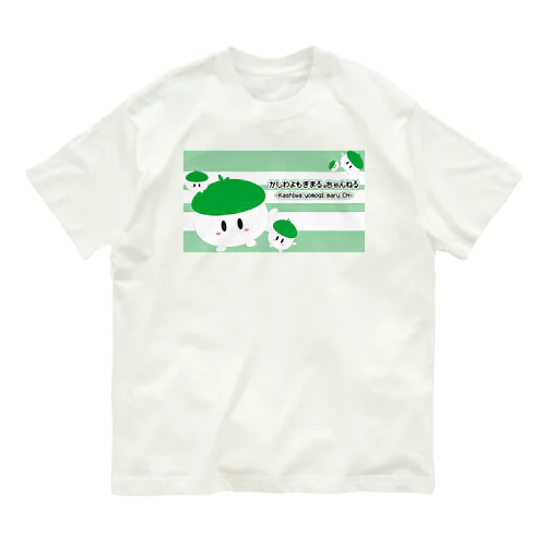 かしわさんグッズ(よもぎ作成) Organic Cotton T-Shirt