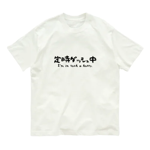 定時ダッシュ中 オーガニックコットンTシャツ